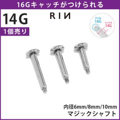【凛公式】ボディピアス 16G 14G ラブレット 軟骨 ピアス 内径 6mm 8mm 10mm マジックシャフト ラブレットスタッド つけっぱなし サージカルステンレス 金属アレルギー対応 トラガス ファーストピアス セカンドピアス シルバー 片耳用