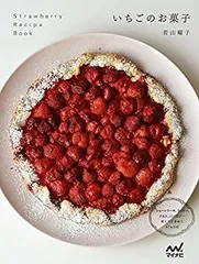 【中古】【非常に良い】いちごのお菓子 ~ショートケーキ、タルト、クッキー、ババロア…甘くてときめく47レシピ~