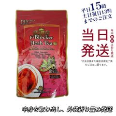 エステプロラボ  F-ブロッカー ハーブティー プロ 中身を取り出して外袋折り畳み発送 母の日