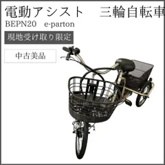 2024年最新】三輪電動自転車アシストの人気アイテム - メルカリ