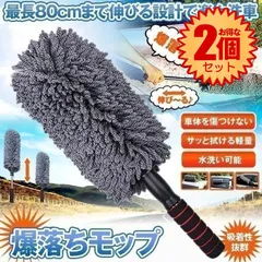 【2個セット】 車用 モップ ハンディモップ 伸びる 洗車ブラシ 車用モップ 車用ほこり取り 伸縮式 モップ ダスター 洗車用 伸縮 80CM 水洗い可能 ボディ ホイール用 傷防止 軽量 掃除道具 ふわふわ