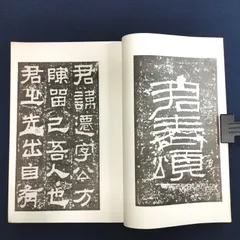 2024年最新】漢張遷碑の人気アイテム - メルカリ