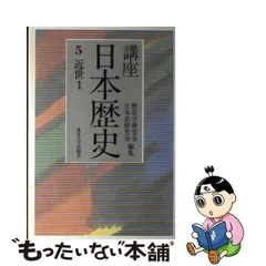 2024年最新】講座 日本歴史 東京大学出版会の人気アイテム - メルカリ