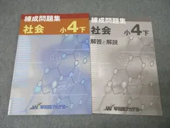 2025年最新】練成問題集 社会 小4の人気アイテム - メルカリ