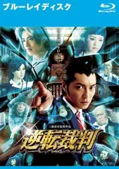 逆転裁判 ブルーレイディスク【邦画 中古 Blu-ray】ケース無:: レンタル落ち