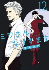 【全巻初版＊クリアカバー付】 ミワさんなりすます　1〜13巻 全巻セット 2025年最新】ミワさんなりすますの人気アイテム - メルカリ