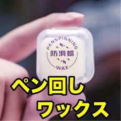 ペン回し用ワックス 滑りにくい ノープ