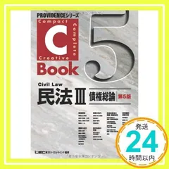 C-Book 民法III <第5版> (PROVIDENCEシリーズ) [単行本] [May 18, 2011] 東京リーガルマインド LEC総合研究所 司法試験部_02