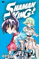 SHAMAN KING(21) (매거진 엣지)/타케이 히로유키