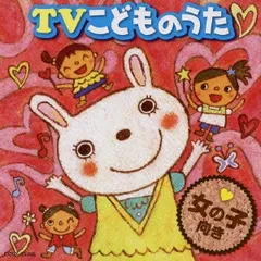 TVこどものうたベスト 女の子向き 【CD、音楽 中古 CD】レンタル落ち