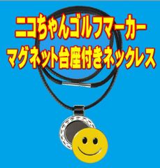 ゴルフマーカー マグネット台座付き ネックレスと スマイル ニコちゃんマーカー