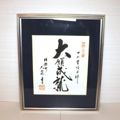 山本玄峰老師 行到水窮所 雲水僧 輪島塗製 - メルカリ