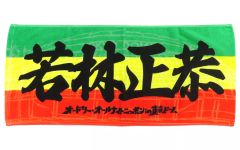オードリーのオールナイトニッポンin東京ドーム 若林正恭 応援タオル