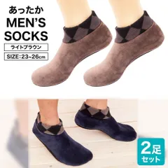 あったかメンズソックス 2足セット 靴下 暖かい ライトブラウン K36