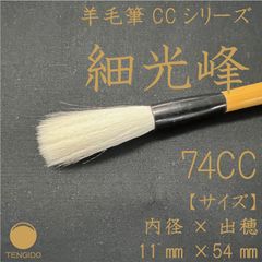 【メルカリ特別価格】羊毛書道筆　細光鋒　74CC　通常定価：￥8,100(税込)
