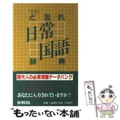 【中古】 ど忘れいまどきの冠婚葬祭事典/教育図書/全教図 中古】 ど忘れいまどきの冠婚葬祭事典/教育図書/全教図