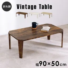 折れ脚テーブル 幅90cm テーブル センターテーブル・ローテーブル 完成品 MT-6861 スタイリッシュ 八角形 センターテーブル 古木調 木目感 ホワイト ブラウン