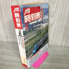 2025年最新】時刻表 199の人気アイテム - メルカリ