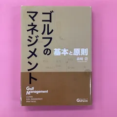 ゴルフのマネジメント 基本と原則 森崎崇 - 本