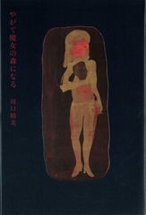 碌山荻原守衛全作品集 臼井吉見・本間正義・笹村草家人・横沢正彦
