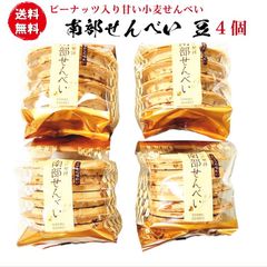 昔ながらのの厚焼き甘い南部せんべい豆（落花生ピーナッツのまめせんべい）10枚入の4個セットです。