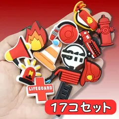 クロックス アクセサリー 消防士 チャーム セット jibbitz 17個セット ライフガード 火 消防車 ホース 消火器 ヘルメット メガホン 911 ハシゴ ハイドラント ラバーシューズデコ サンダル パーツ デコパーツ 子供 男の子 女の子 3cm