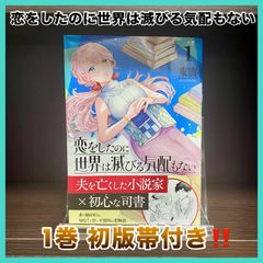 ‼️最安値‼️ 恋をしたのに世界は滅びる気配もない 1巻 初版 帯付き 漫画