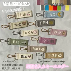 2025年最新】お名前刺繍キーホルダーの人気アイテム - メルカリ