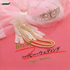 【中古】邦楽CD BGMハッピー・ウエディング(廃盤)