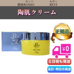 ルヴィ　陶肌クリーム 50g　REVI　リニューアル 銀座ロッソのサムネイル
