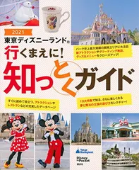 東京ディズニーランド 行くまえに! 知っとくガイド2021 (Disney in Pocket) 講談社