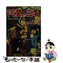 2024年最新】河童の三平 文庫の人気アイテム - メルカリ