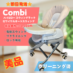 【美品】Combi コンビ ハイ＆ロー 電動スウィング ロワイヤルオートスウィング 白 ベージュ 即日発送 ラクルベビー館