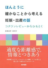 ほんとうに確かなことから考える妊娠・出産の話 コクランレビューからひもとく
