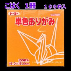 【こはく（琥珀色） 1冊 100枚入】トーヨー 単色おりがみ 15cm（片面おりがみ）