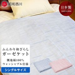 昭和西川 ふんわり和ざらしガーゼケット 側地綿100％ シングル 140x190cm