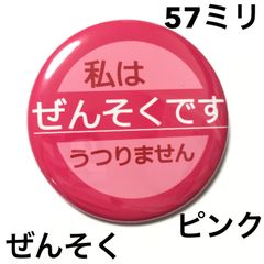 ぜんそく缶バッジ【ピンク】57ミリ