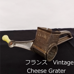 フランス　ムーリ　グレーター　1940年代　チーズけずり　グラインダー　鉄製　19cm　French Vintage The Mouli Grater　0110