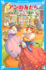 2024年最新】中古品 青い鳥文庫 赤毛のアンの人気アイテム