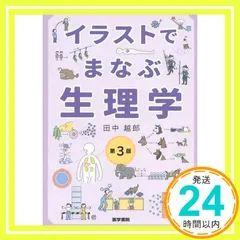 2025年最新】生理学 第3版の人気アイテム - メルカリ