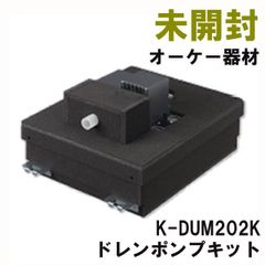 K-DUM202K ドレンポンプキット オーケー器材 【未開封】 ■K0051858
