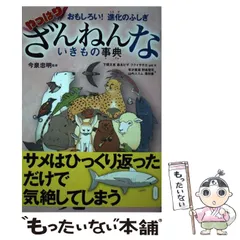 【中古】 やっぱりざんねんないきもの事典 おもしろい!進化のふしぎ / 今泉忠明、下間文恵  森永ピザ  フクイサチヨ  uni / 高橋書店