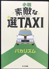 2024年最新】素敵な選TAXIの人気アイテム - メルカリ