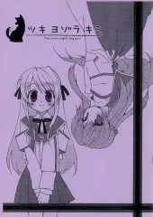 【中古】男性向一般同人誌 ≪オリジナル≫ 【コピー誌】ツキヨゾラキミ。 / あおいうめ / Pickled Plum