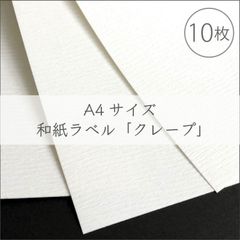 和紙シール　A4サイズ【和紙ラベル・クレープ】10枚／210×297mm／オリジナルラベル作成に！