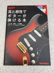 CD欠　ギター・マガジン 耳と感性でギターが弾ける本 (Guitar Magazine)