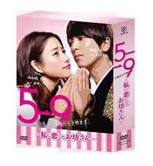 全巻セット【中古】DVD▼5→9 5時から9時まで 私に恋したお坊さん(5枚セット)第1話～第10話 最終 レンタル落ち 2025年最新】5→9 ~私に恋したお坊さん~ dvd boxの人気アイテム