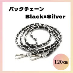 バックチェーン 黒銀 アップレザー ショルダーストラップ シルバー ブラック 120cm