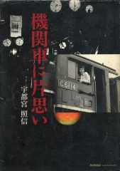 日本の蒸気機関車　朝日ソノラマ　（レコード と 本）【1971】【初版】 日本の蒸気機関車 LPレコード 朝日ソノラマ 鉄道 - メルカリ