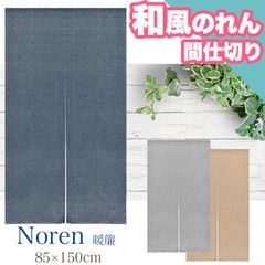のれん 暖簾 和柄のれん 間仕切り 85×150 インド 綿 モダン 和風 和 和柄 シンプル おしゃれ 引越し 階段 お手軽 間仕切り 階段 モダン リビング 1人暮らし 新生活